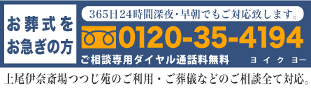 上尾伊奈斎場つつじ苑のお葬式のご相談、ご葬儀受付