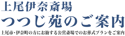 上尾伊奈斎場つつじ苑のお葬式のご相談、ご葬儀受付
